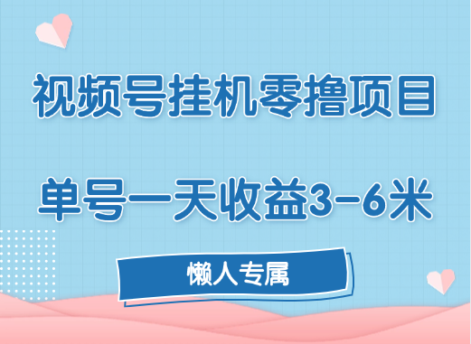 视频号挂机零撸项目，单号一天收益3-6米，帐号越多收益就越高！-青简副业网