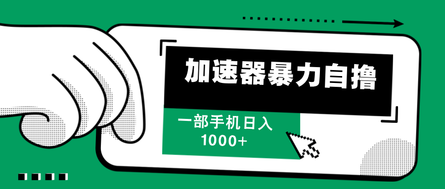 加速器暴力自撸，赚多少自己说了算，日入1000+-青简副业网