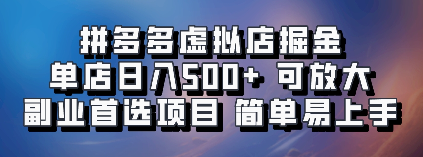 拼多多虚拟店项目，电脑挂机自动发货，单店日利润500+，可放大 副业首选项目 简单易上手-青简副业网