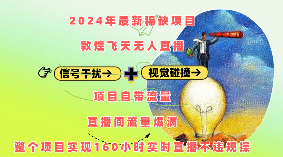 2024年最新稀缺项目敦煌飞天无人直播，内搭信号干扰+视觉碰撞防飞技术 ，项目自带流量，流量爆满，正个项目实现160小时实时直播不违规操-青简副业网