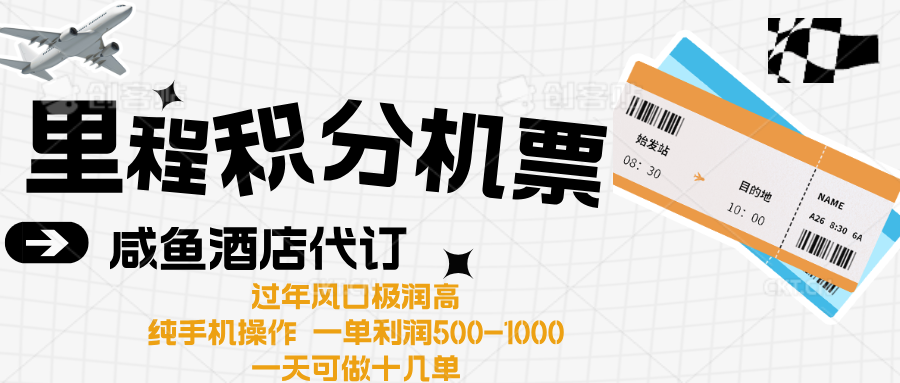 出行高峰来袭，里程积分/酒店代订高爆发期，一单300+—2000+-青简副业网