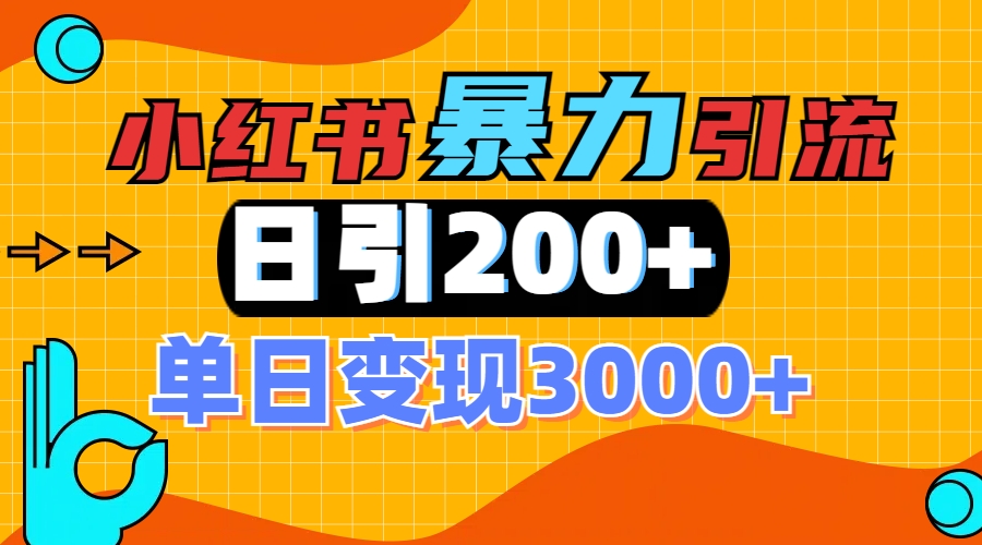 小红书一张图片“引爆”创业粉，单日+200+精准创业粉 可筛选付费意识创业粉-青简副业网