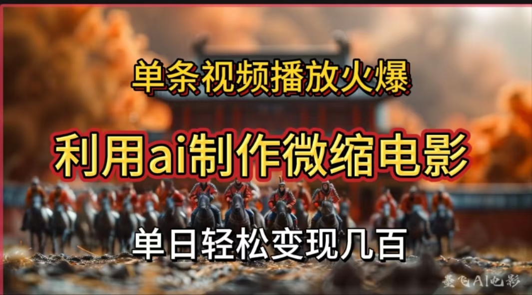 利用AI制作微缩电影视频，单条视频播放量火爆，轻松日变现几百不是问题-青简副业网