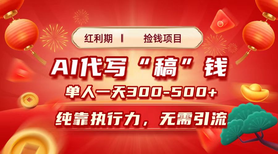 红利期捡钱项目，AI代写搞钱，每天2-3小时 单人一天300到500+时间自由 多劳多得-青简副业网
