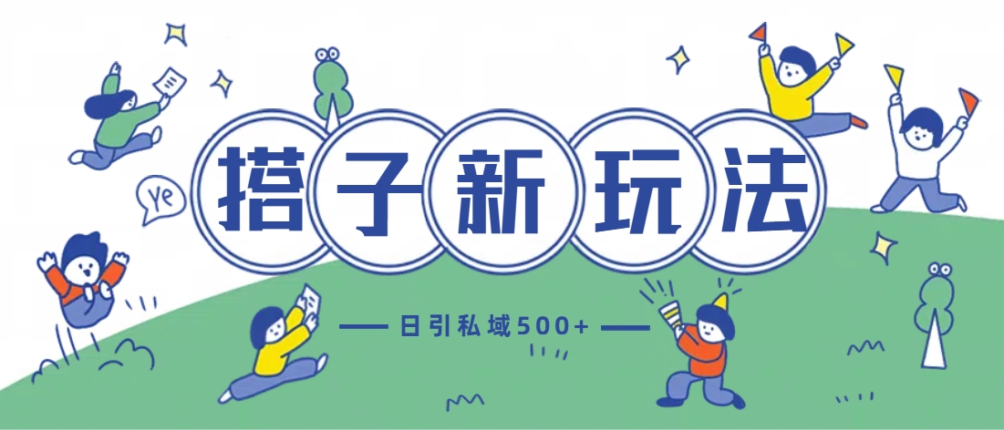 最新搭子玩法4.0-日引私域500+不违规-青简副业网