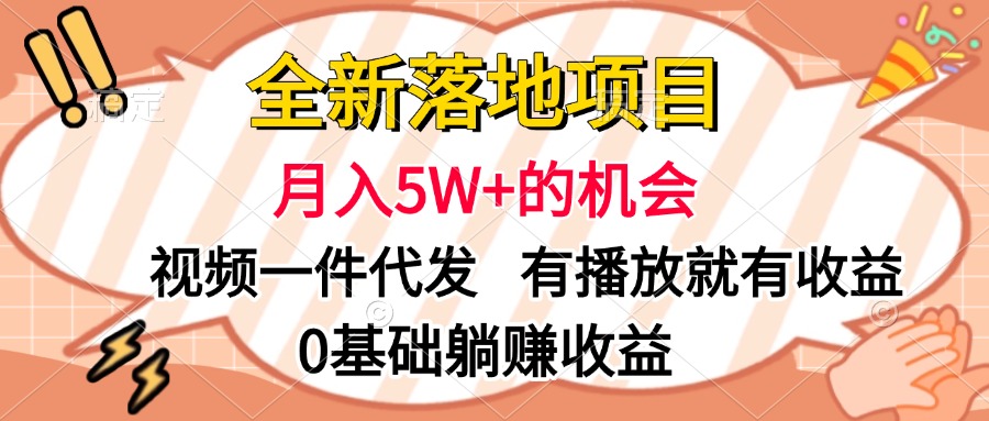 全新落地项目，月入5W+的机会，视频一键代发，有播放就有收益，0基础躺赚收益-青简副业网