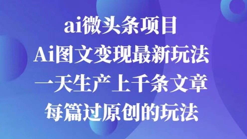 AI图文掘金项目 次日即可见收益 批量操作日入3000+-青简副业网