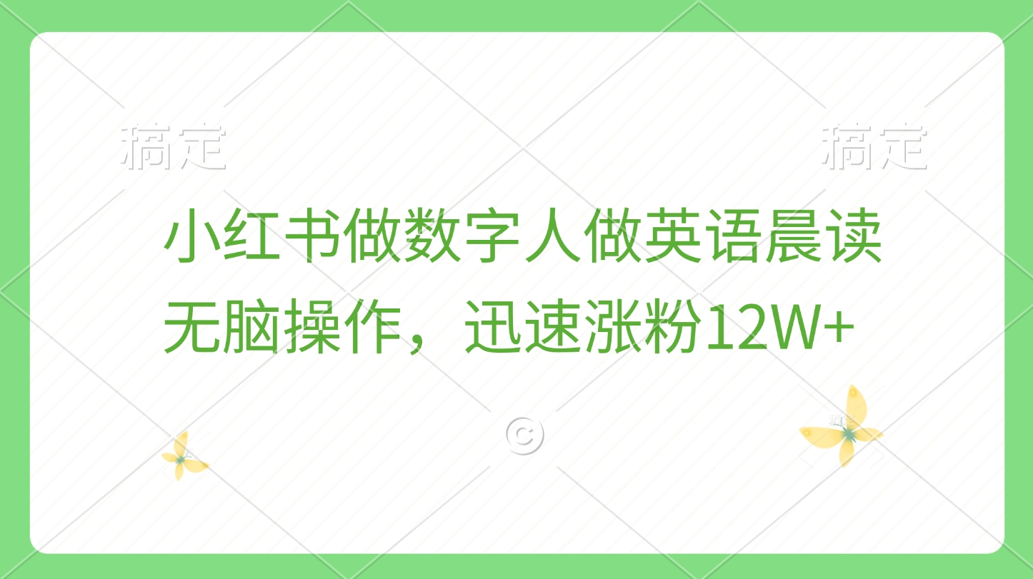 小红书做数字人做英语晨读，无脑操作，迅速涨粉12W+-青简副业网