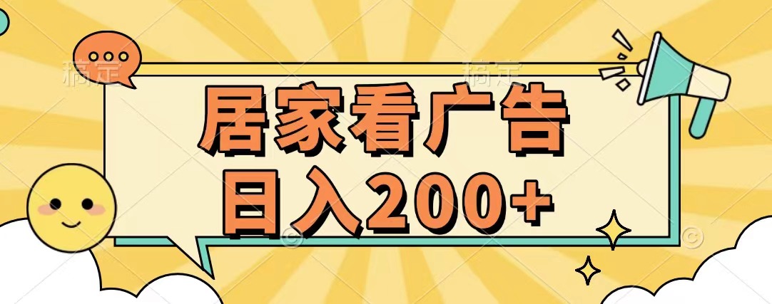居家看广告 批量操作薅羊毛 小白也能日入200+-青简副业网