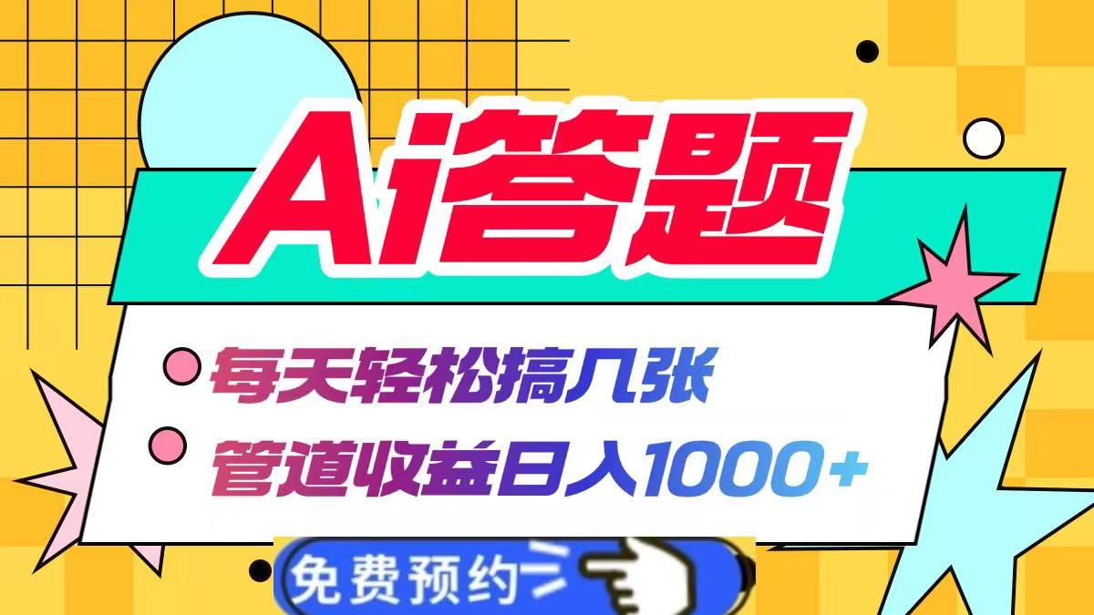 Ai答题全自动运行，每天轻松搞几张，管道收益日入1000+-青简副业网