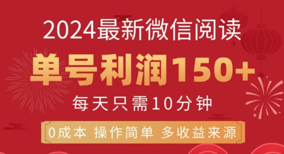 微信阅读十二月最新玩法，单号收益150＋，可批量放大！-青简副业网