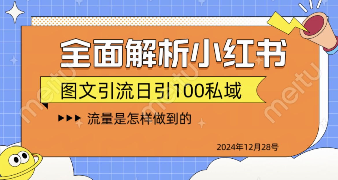 揭秘全网最火小红书引流日引100+-青简副业网