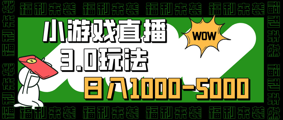 小游戏直播3.0玩法，日入1000-5000，30分钟学会-青简副业网