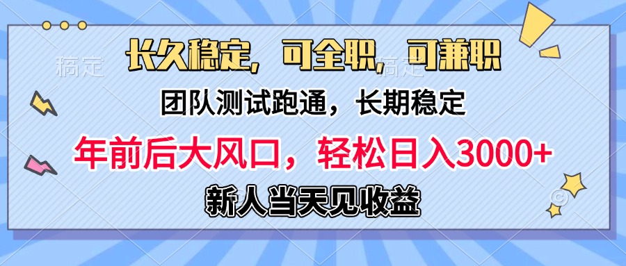 日入3000+，团队测试跑通，长久稳定，新手当天变现，可全职，可兼职-青简副业网
