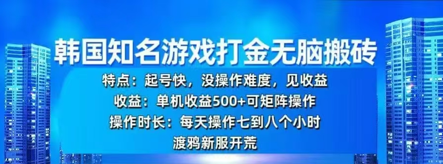 韩国知名游戏打金无脑搬砖，单机收益500+-青简副业网