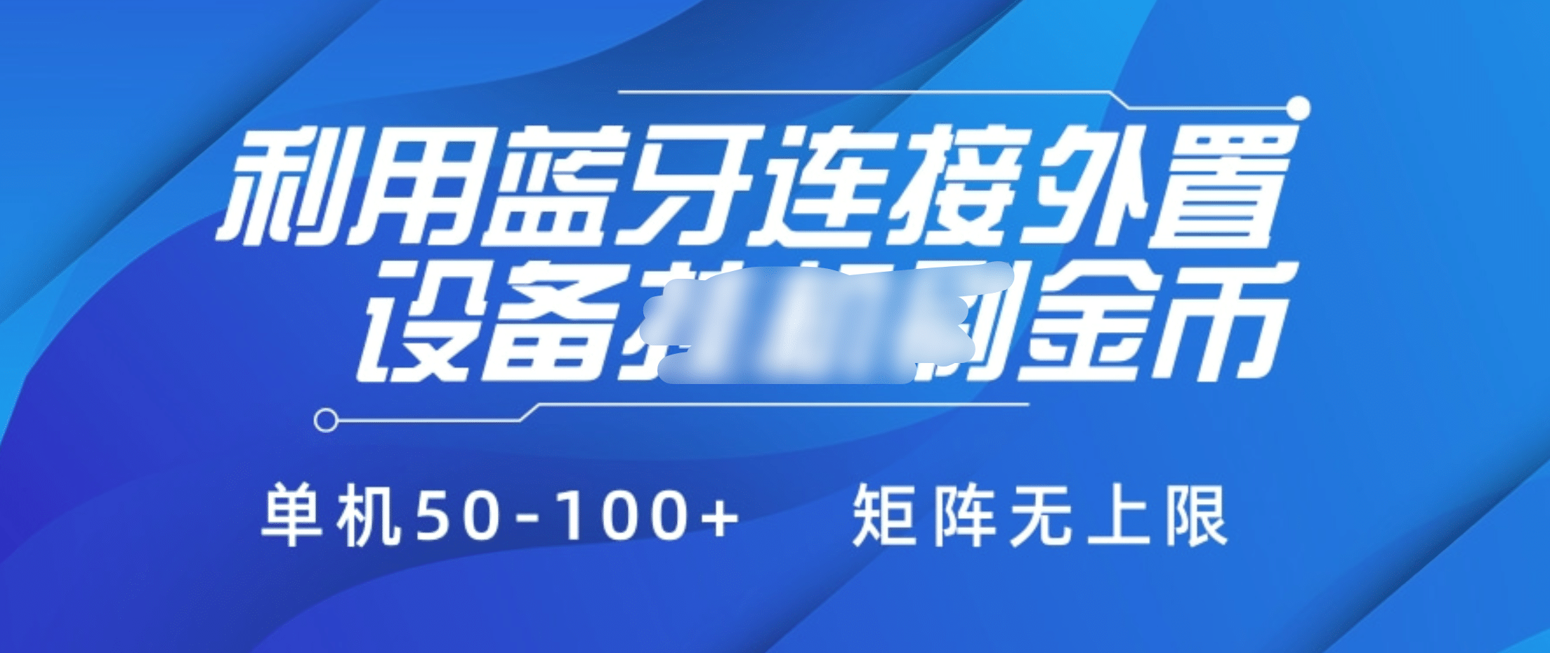利用蓝牙连接外置设备看广告刷金币，刷金币单机50-100+矩阵无上限-青简副业网