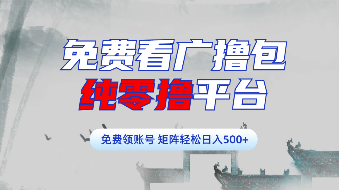 免费看广撸包零撸项目轻松日入500+-青简副业网