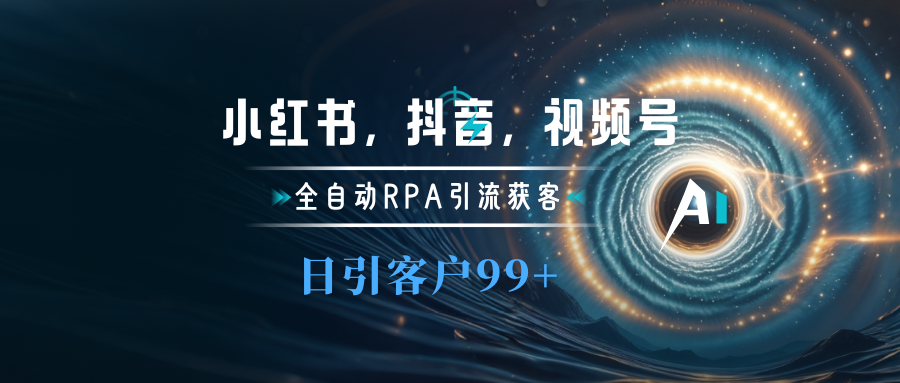 小红书，抖音，视频号主流平台全自动RPA引流获客，日引目标客户500+-青简副业网