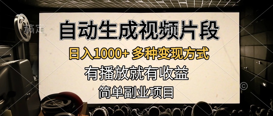 自动生成视频片段，日入1000+，多种变现方式，有播放就有收益，简单副业项目-青简副业网