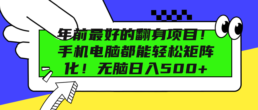 年前最好的翻身项目！手机电脑都能轻松矩阵化！无脑日入500+-青简副业网