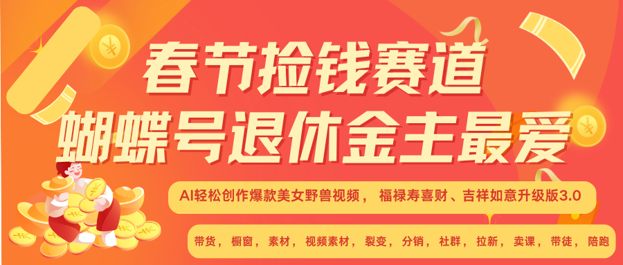 AI赚翻春节 超火爆赛道  AI融合美女和野兽  年前做起来单车变摩托   每日轻松十分钟  月赚米1W+  抓紧冲！可做视频 可卖素材 可带徒 小白 失业 宝妈 副业都可冲-青简副业网