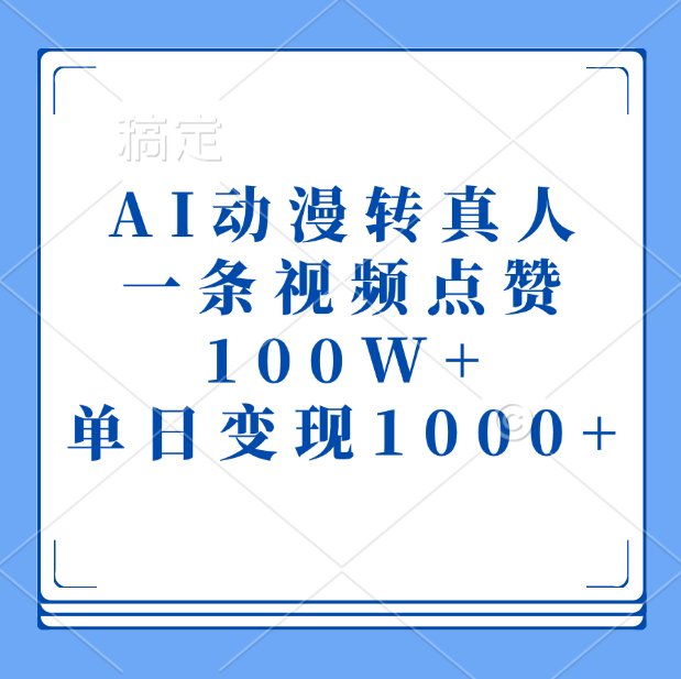 AI动漫转真人，一条视频点赞100W+，单日变现1000+-青简副业网
