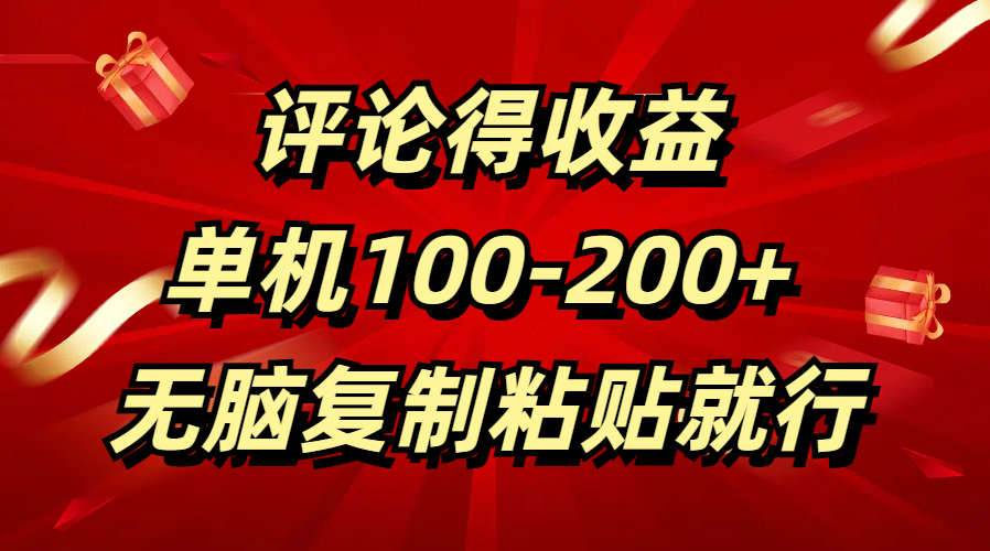 评论得收益，单日100-200+ 无脑复制粘贴就行-青简副业网