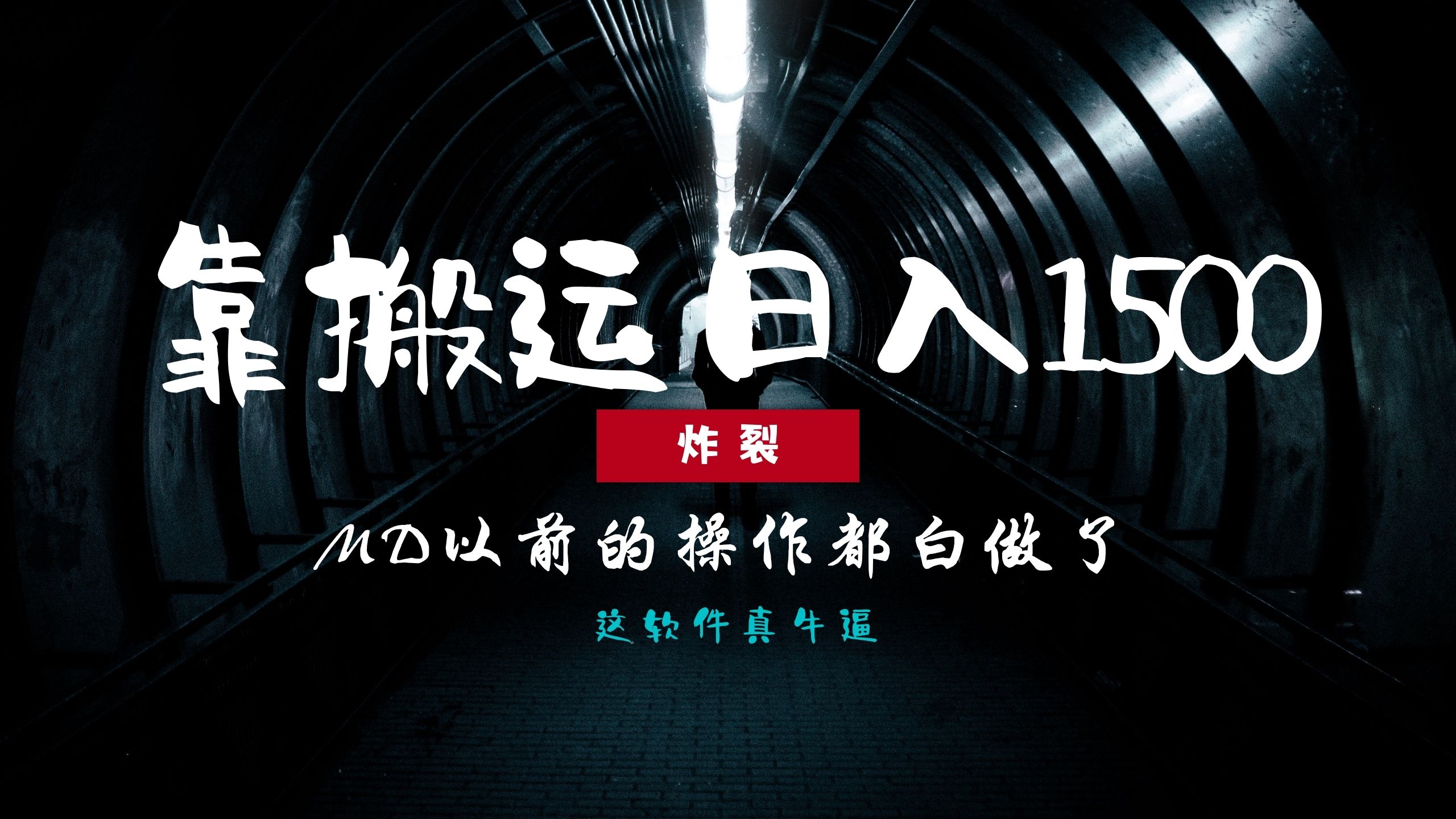 炸裂！0基础搬运也能批量日赚1500+，以前的操作都白做了！-青简副业网