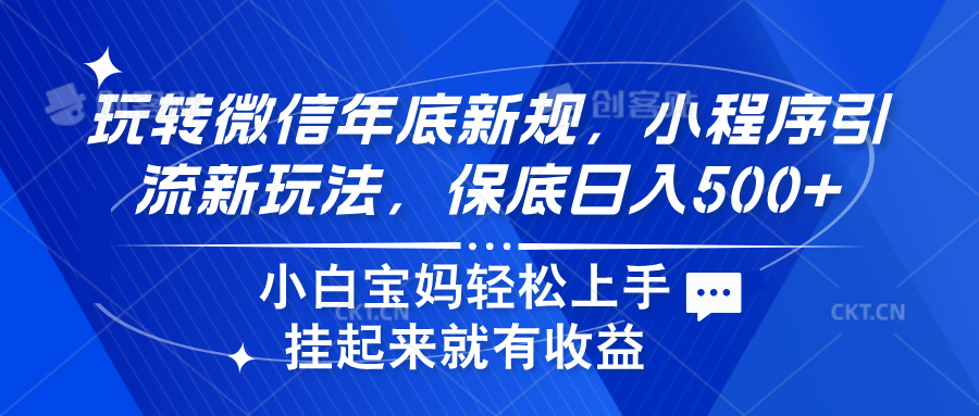 玩转微信年底新规，小程序引流新玩法，保底日入500+-青简副业网