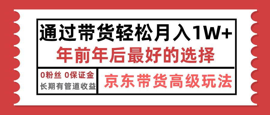 京东带货最新玩法，年底翻身项目，只需上传视频，单月稳定变现1w+-青简副业网