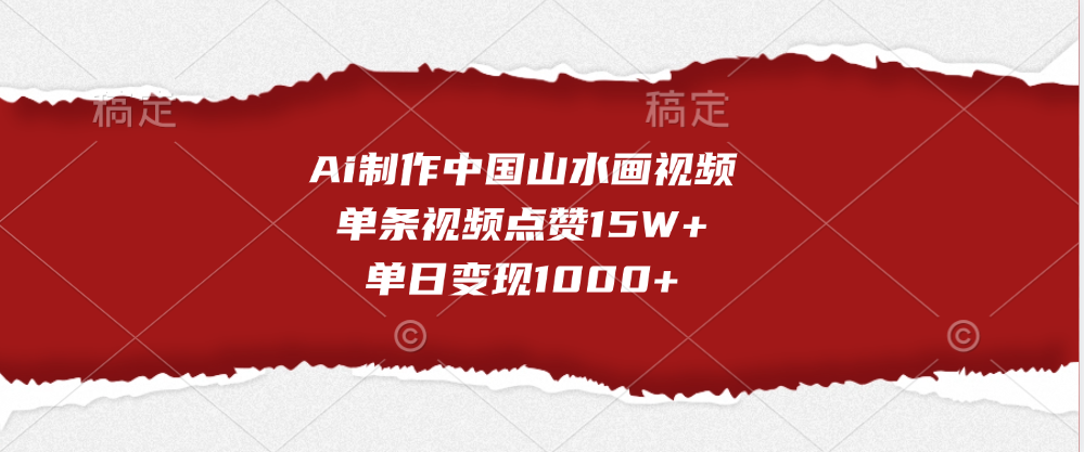 Ai制作中国山水画视频，单条视频点赞15W+，单日变现1000+-青简副业网