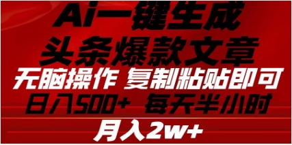 头条掘金9.0最新玩法，AI一键生成爆款文章，简单易上手，每天复制粘贴就行，日入500+-青简副业网