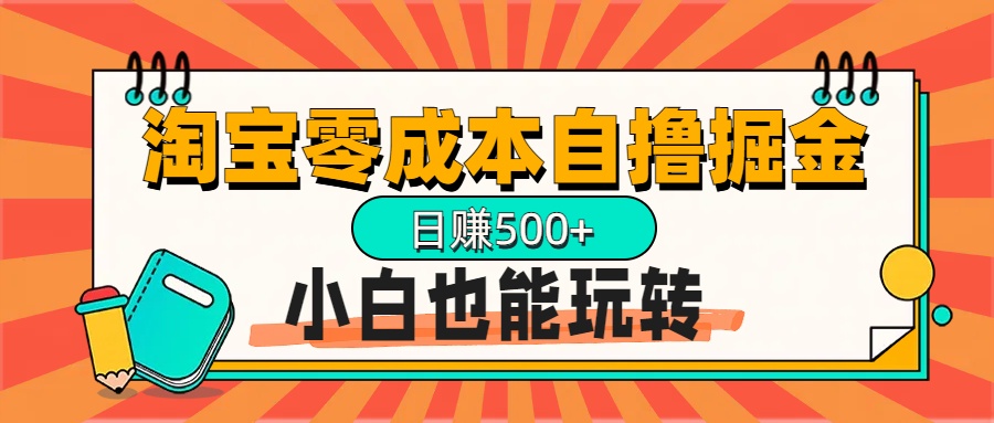 淘宝自撸掘金升级版，日赚1000+，多号多撸，小白也能玩转-青简副业网