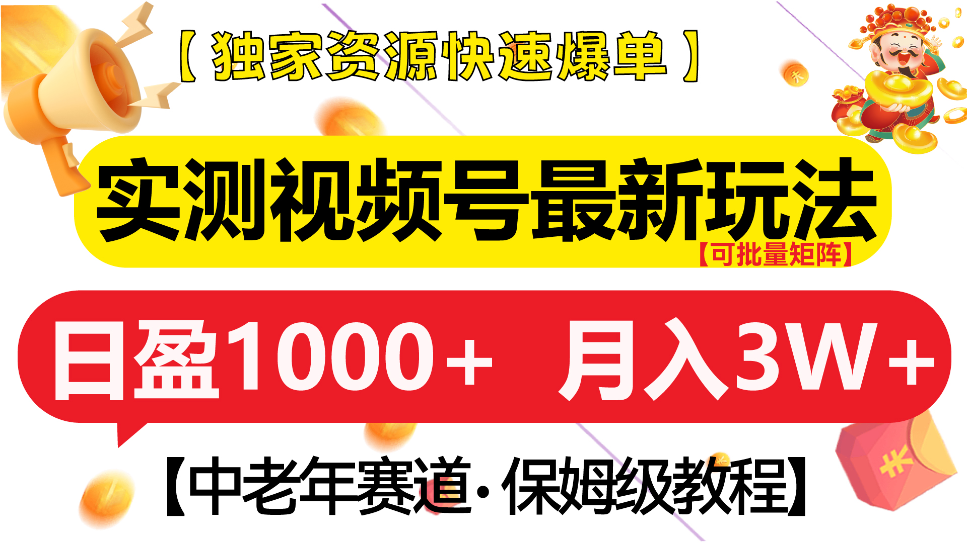 实测视频号最新玩法 中老年赛道独家资源快速爆单  可批量矩阵 日盈1000+  月入3W+  附保姆级教程-青简副业网