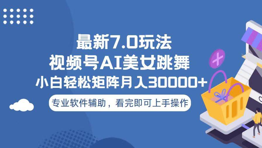 视频号最新7.0玩法，当天起号小白也能轻松月入30000+看完即可上手操作-青简副业网