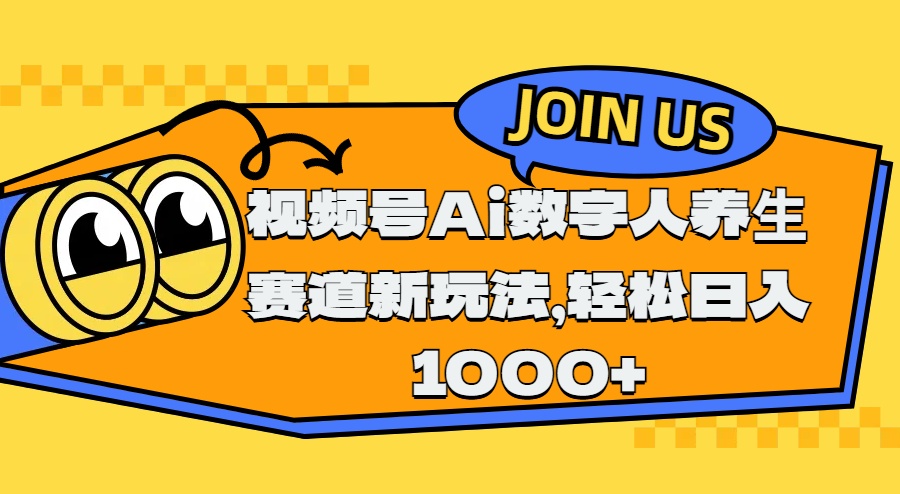 视频号Ai数字人养生赛道新玩法，轻松日入1000+-青简副业网