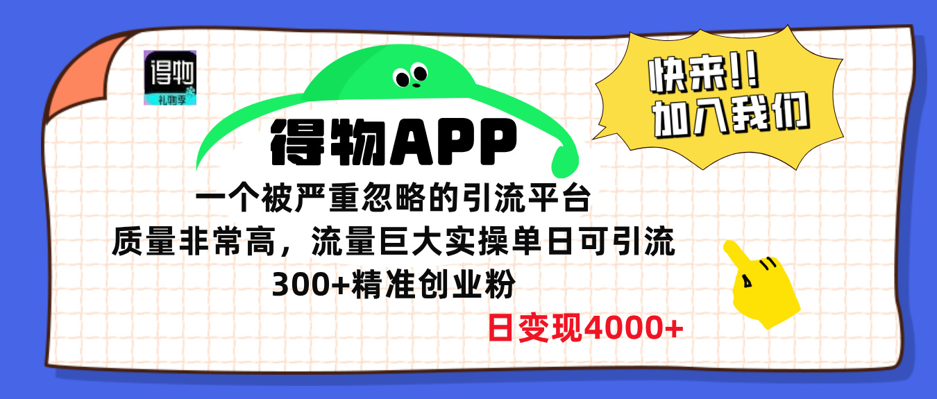 得物APP一个被严重忽略的引流平台，质量非常高流量巨大，实操单日可引流300+精准创业粉，日变现4000+-青简副业网