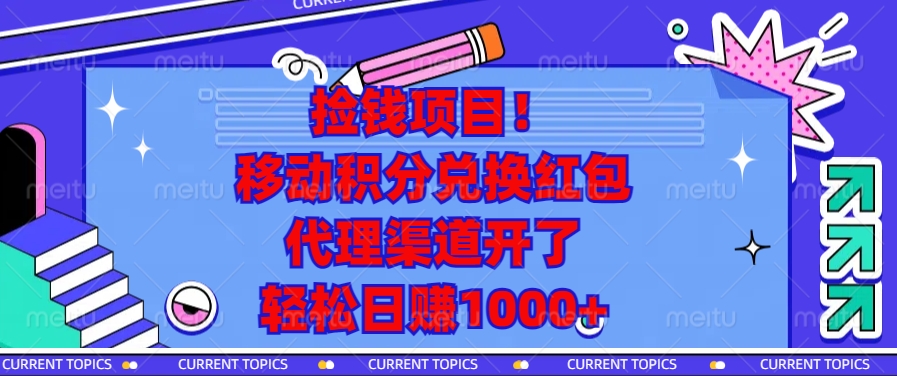 移动积分兑换红包，代理渠道开了，轻松日赚1000+捡钱项目！-青简副业网