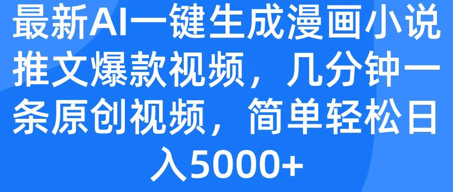 最新AI一键生成漫画小说推文爆款视频，几分钟一条原创视频，简单轻松日入5000+-青简副业网