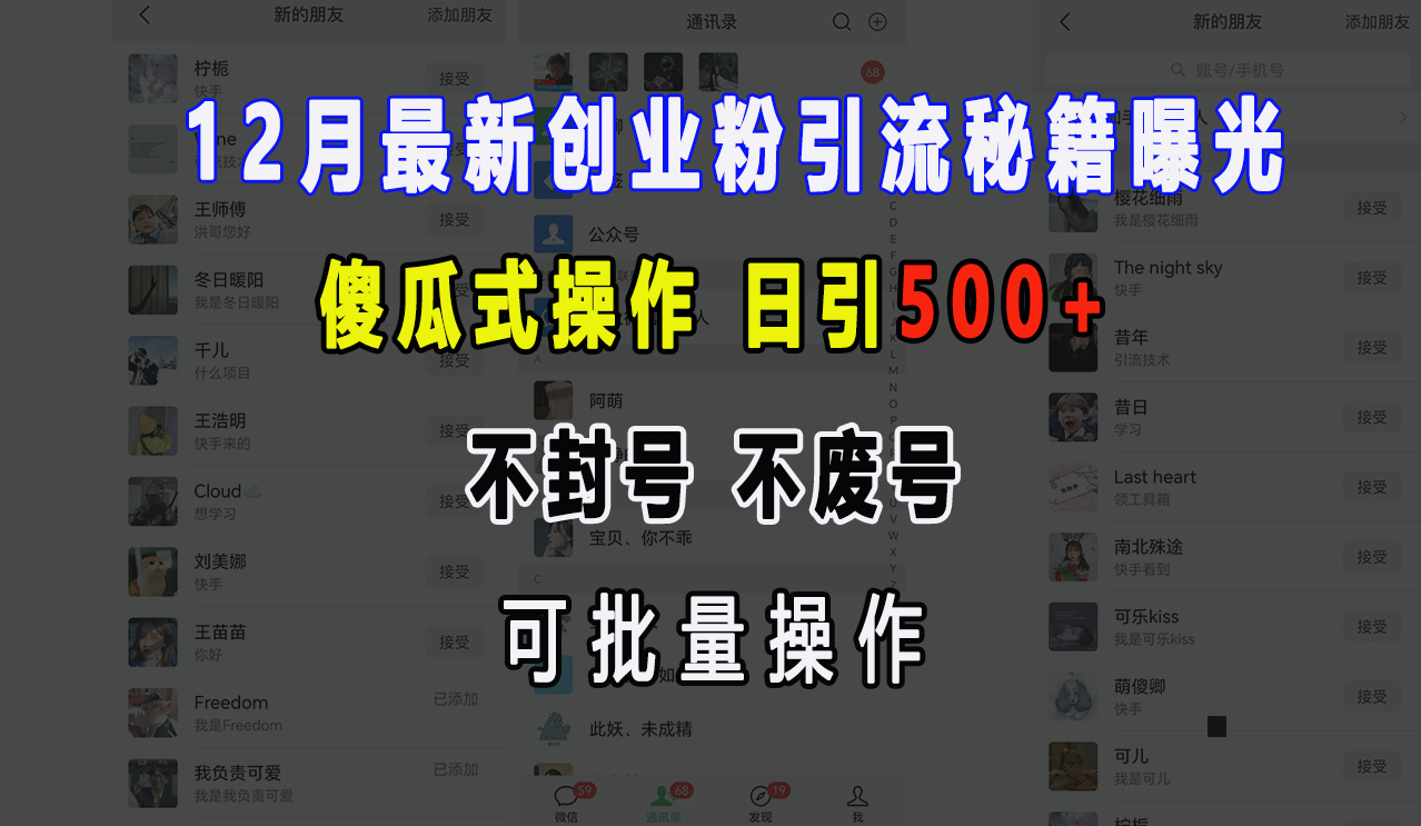12月最新创业粉引流秘籍曝光 傻瓜式操作 日引500+ 不封号，不废号，可批量操作！-青简副业网