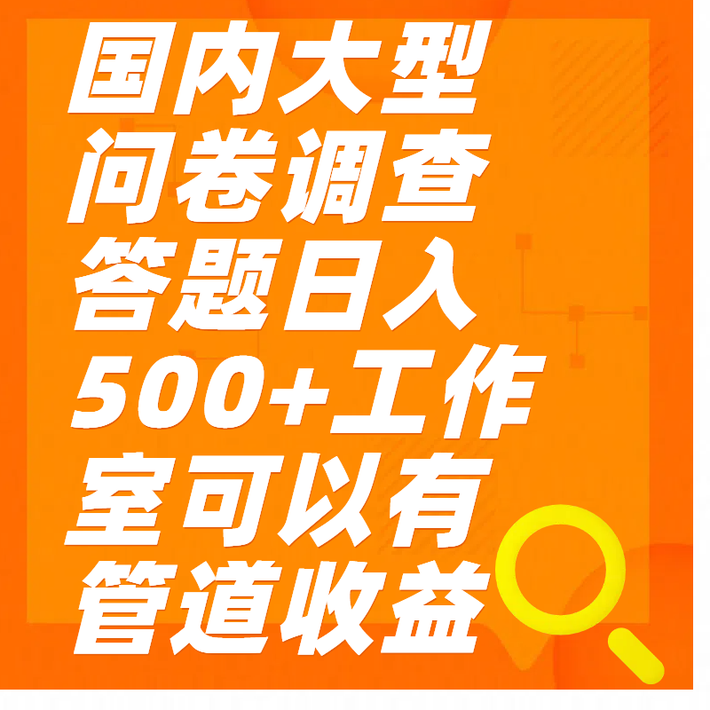 问卷调查答题日入300+-青简副业网