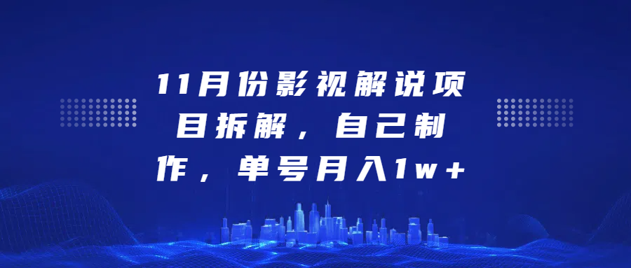 影视解说项目拆解，自己制作，单号月入1w+-青简副业网