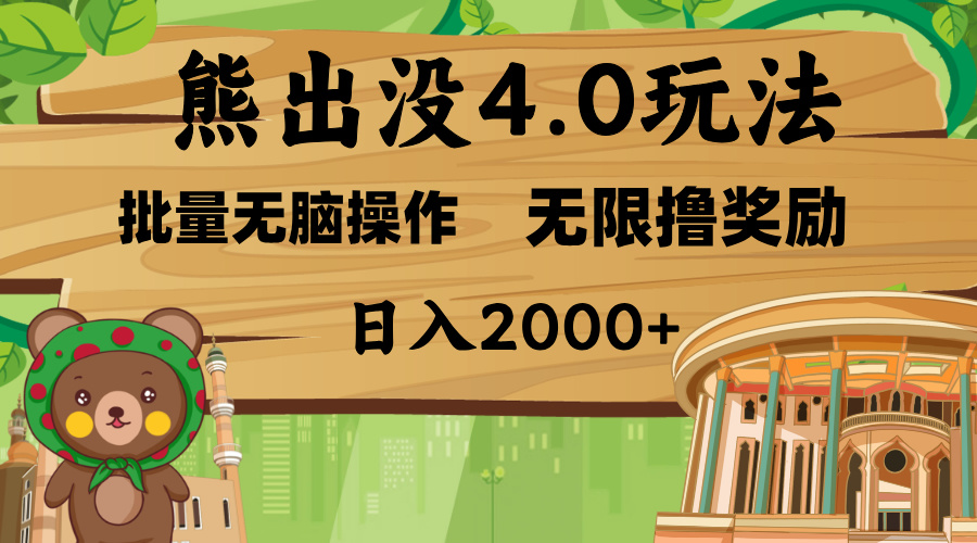 熊出没4.0新玩法，软件加持，无限撸奖励，新手小白无脑矩阵操作，日入2000+-青简副业网
