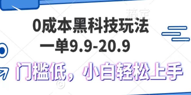 0成本黑科技玩法，一单9.9单日变现1000＋，小白轻松易上手-青简副业网