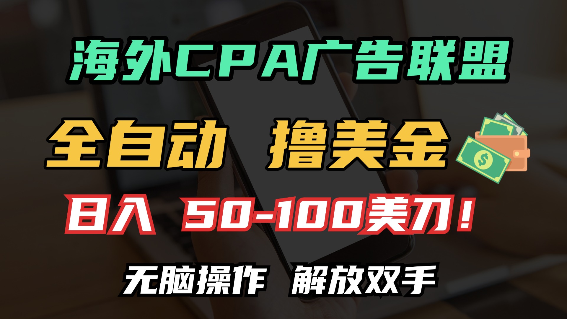 海外CPA全自动撸美金, 日入100＋美金, 无脑操作，解放双手-青简副业网