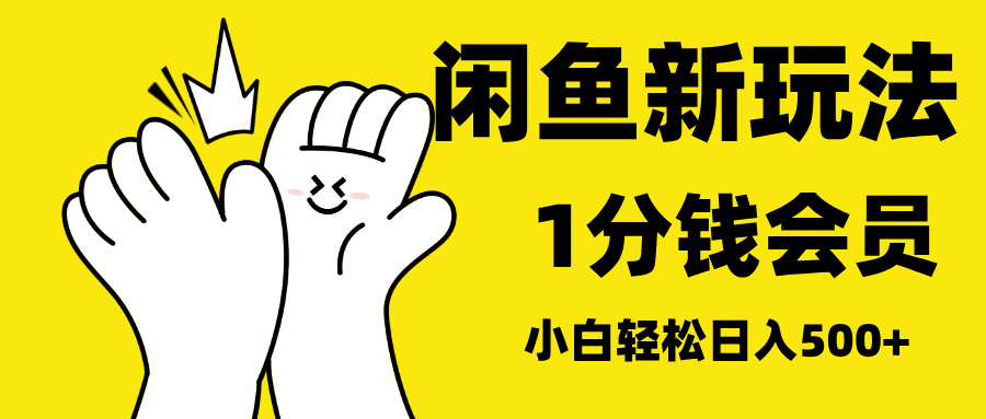 最新蓝海项目，闲鱼0成本卖爱奇艺会员，小白也能日入3位数-青简副业网
