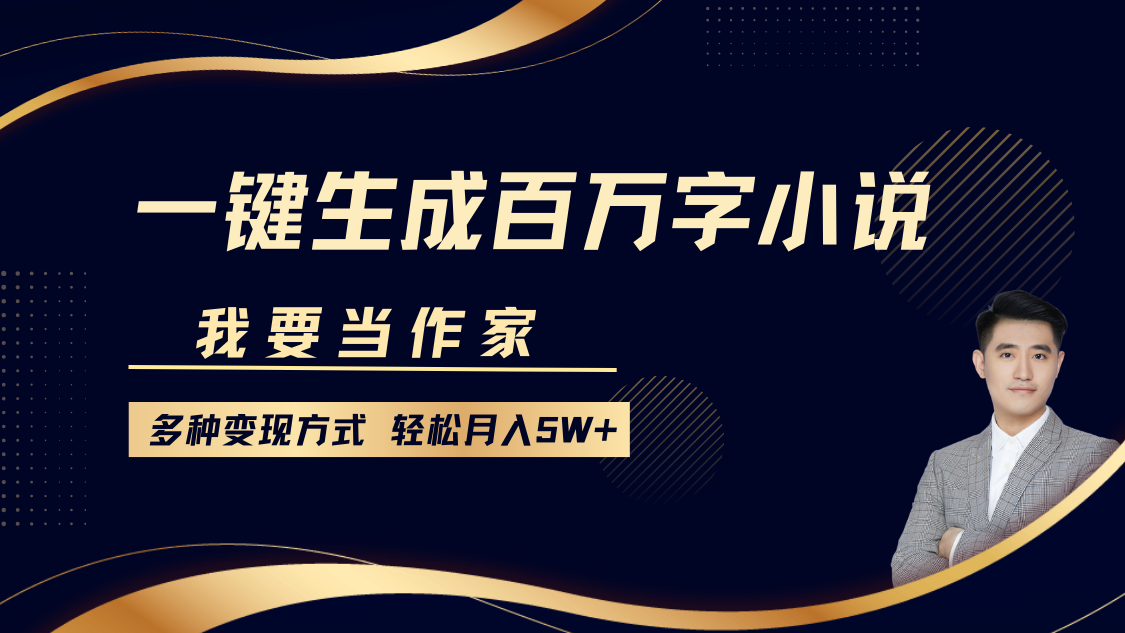 我要当作家，一键生成百万字小说，多种变现方式，轻松月入5W+-青简副业网