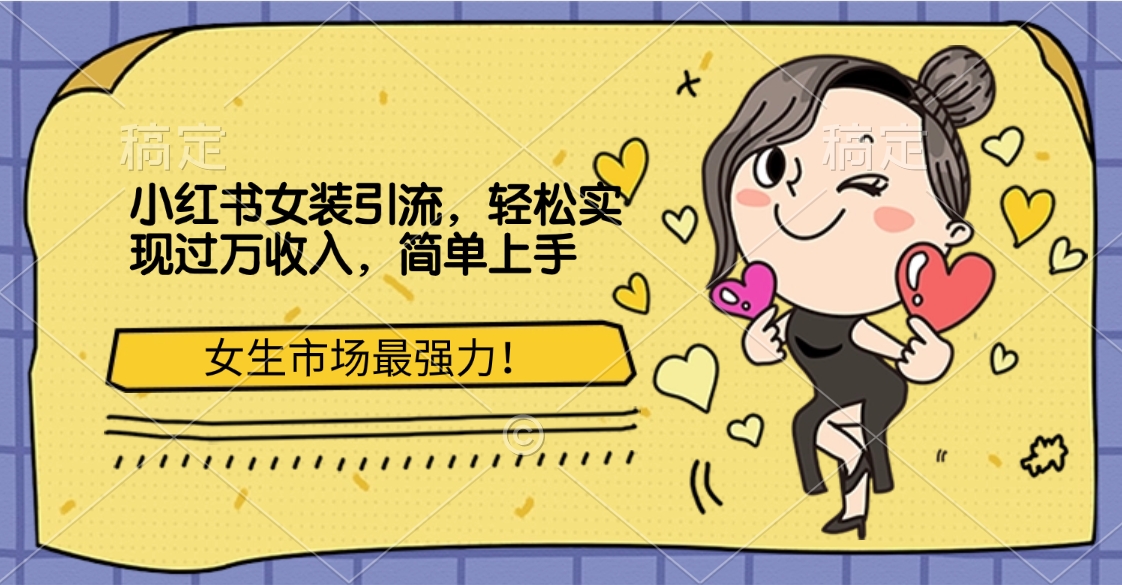 小红书女装引流，女生市场最强力！轻松实现过万收入，简单上手-青简副业网