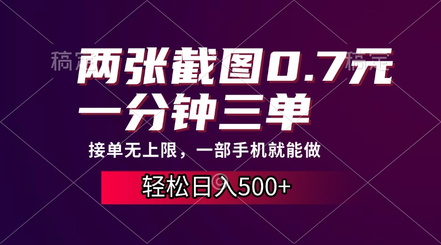 两张截图0.7元，一分钟三单，接单无上限，一部手机就能做，一天500+-青简副业网