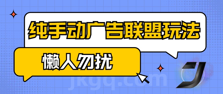 手动看广告项目，纯手动广告联盟玩法，每天300+懒人勿扰-青简副业网